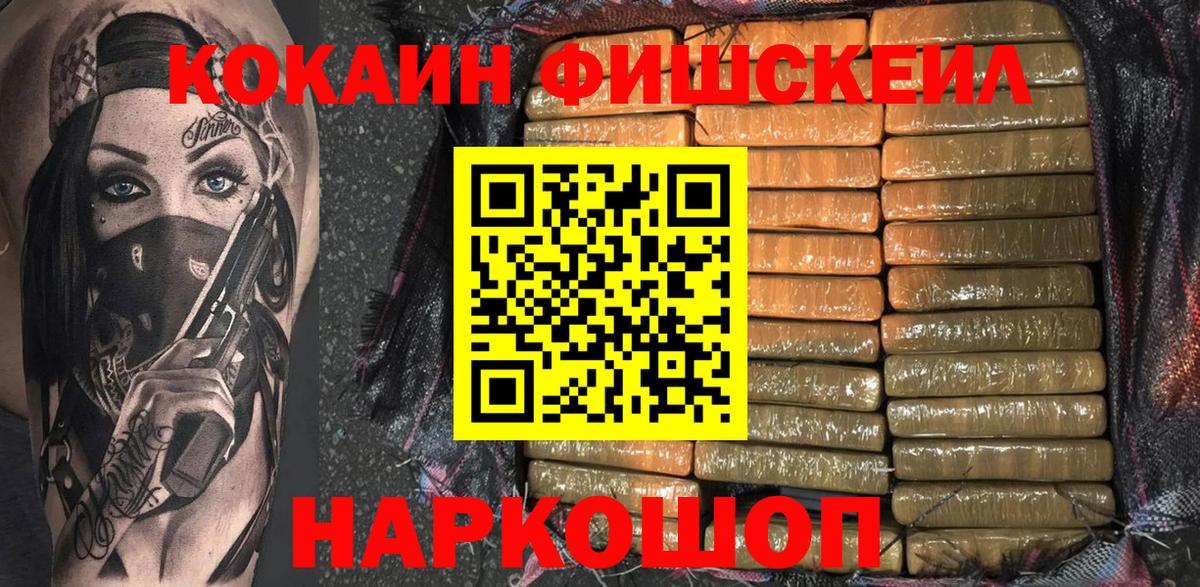 Cocaine FishScale  Cocaine  Вход с VPN  цена   COCAIN 99%  Нальчик 